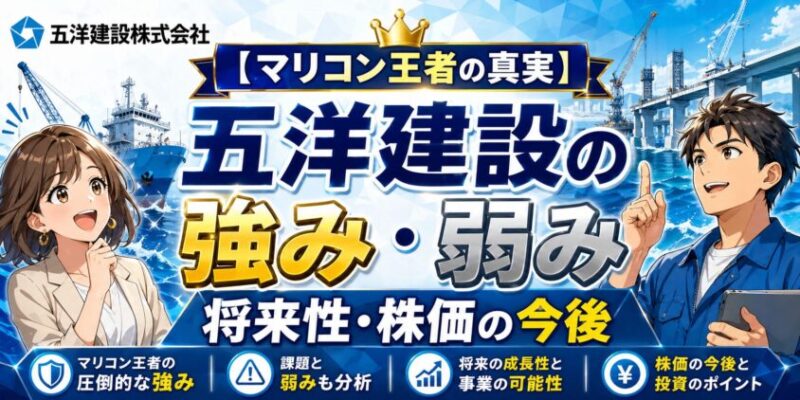 【マリコン王者の真実】五洋建設の強み弱み・将来性・株価の今後を考察