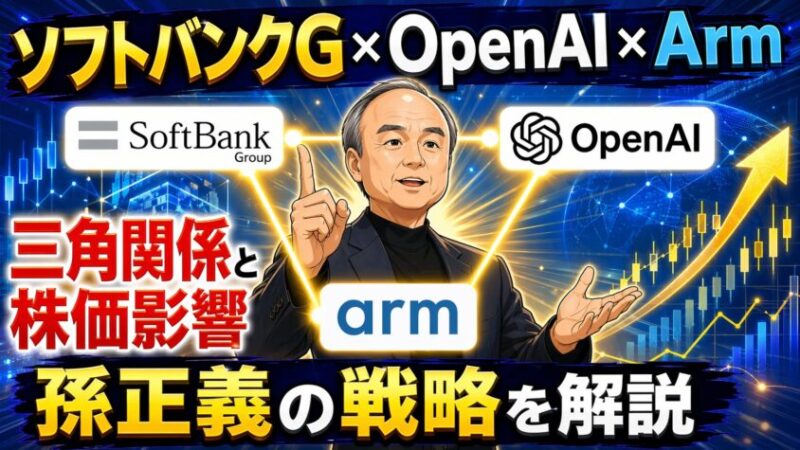 ソフトバンクG×OpenAI×Arm｜三角関係と株価影響＆孫正義の戦略を解説