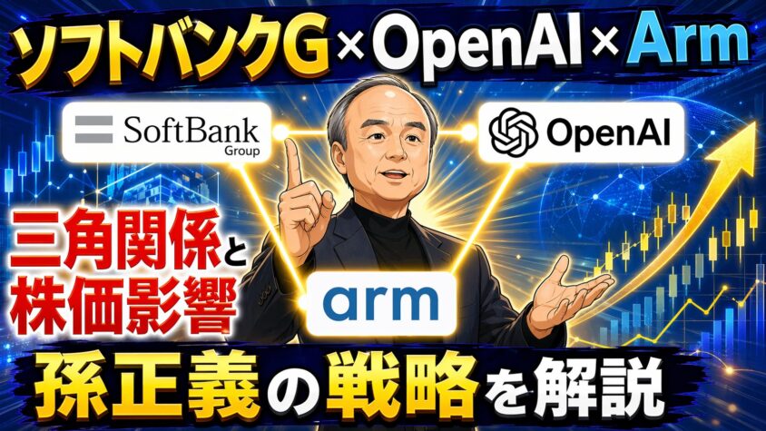ソフトバンクG×OpenAI×Arm｜三角関係と株価影響＆孫正義の戦略を解説