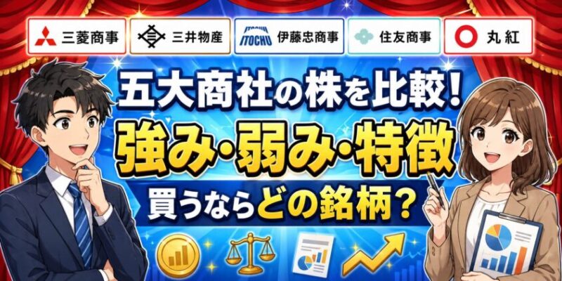 五大商社の株を比較！強み・弱み・特徴で買うならどの銘柄がおすすめ？