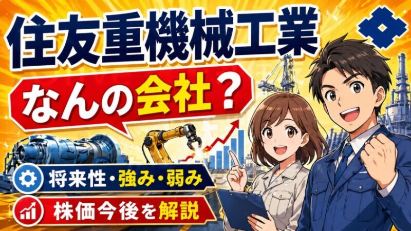 住友重機械工業はなんの会社？将来性・強み・弱み・株価今後を解説