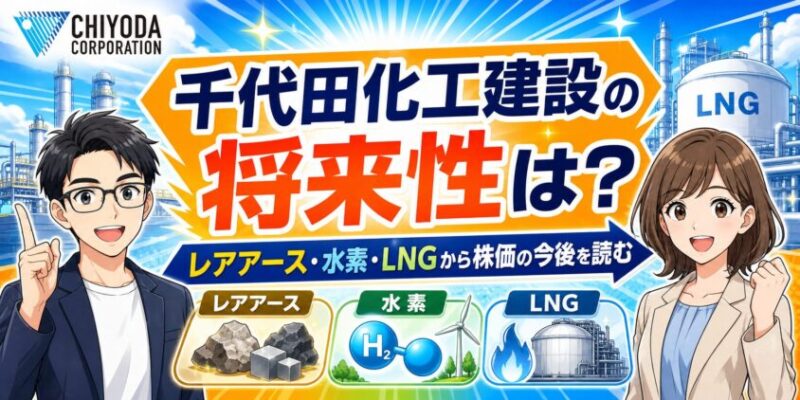 千代田化工建設の将来性は？レアアース・水素・LNGから株価の今後を読む