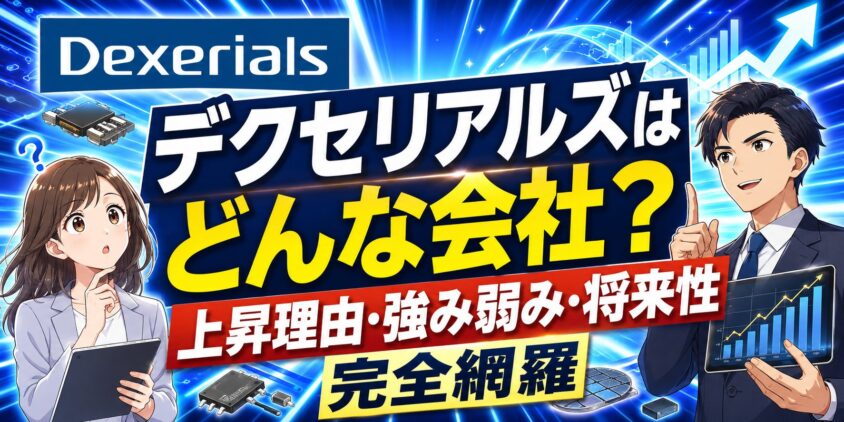 デクセリアルズはどんな会社？上昇理由・強み弱み・将来性を完全網羅