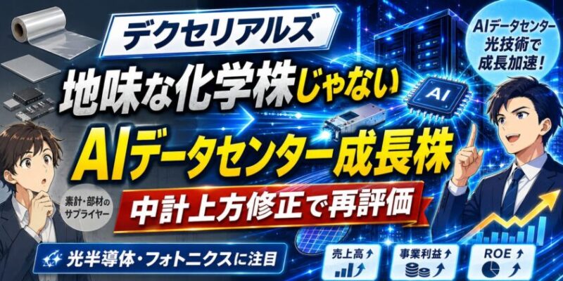 結論：デクセリアルズは「地味な化学株」ではなく、AIデータセンター関連の成長株として再評価されている