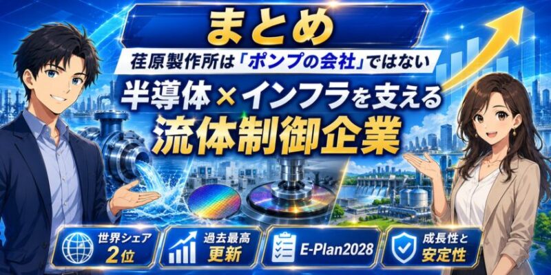 まとめ──荏原製作所は「ポンプの会社」ではなく、半導体とインフラを支える流体制御企業