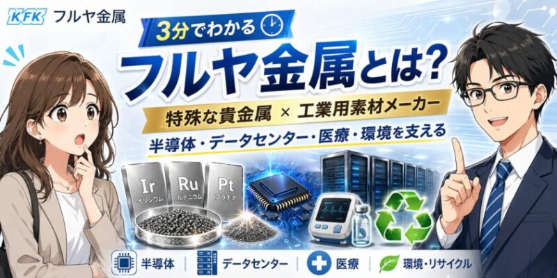 フルヤ金属はどんな会社？知っておくべき基本情報を3分で解説