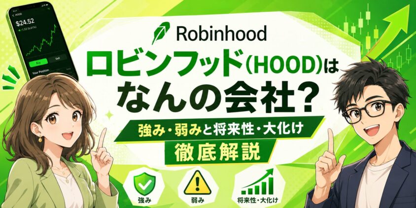ロビンフッド(HOOD)はなんの会社?強み弱みと将来性・大化け徹底解説