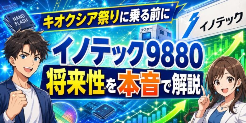 【キオクシア祭りに乗る前に】イノテック9880の将来性を本音で解説