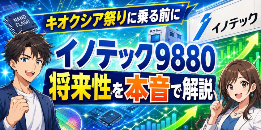 【キオクシア祭りに乗る前に】イノテック9880の将来性を本音で解説