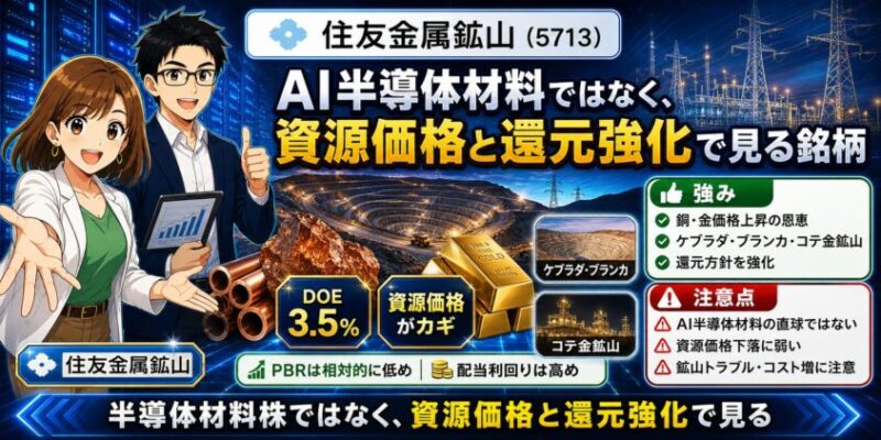 住友金属鉱山（5713）──AI半導体材料ではなく、資源価格と還元強化で見る銘柄