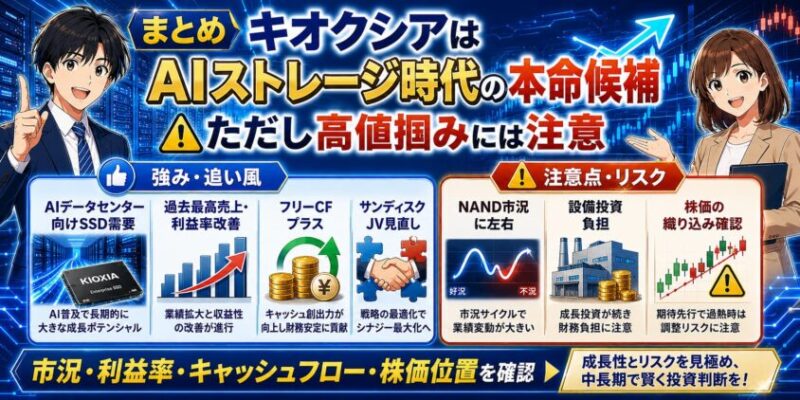 まとめ｜キオクシアはAIストレージ時代の本命候補。ただし高値掴みには注意