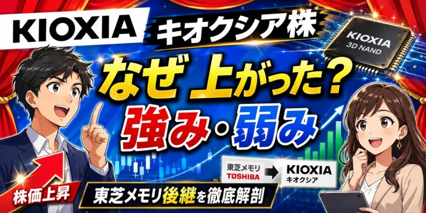 キオクシア株はなぜ上がった？東芝メモリ後継の強み弱みを徹底解剖