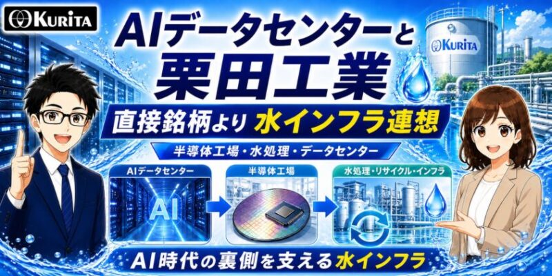 AIデータセンターと栗田工業｜直接銘柄というより「水インフラ連想」