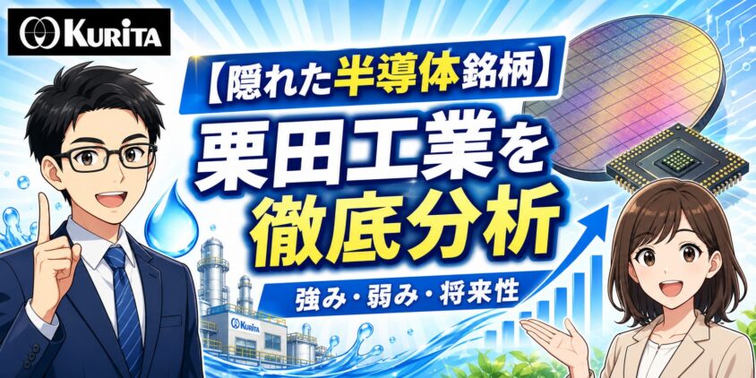 【隠れた半導体銘柄】栗田工業はどんな会社？強み弱み・将来性を徹底分析