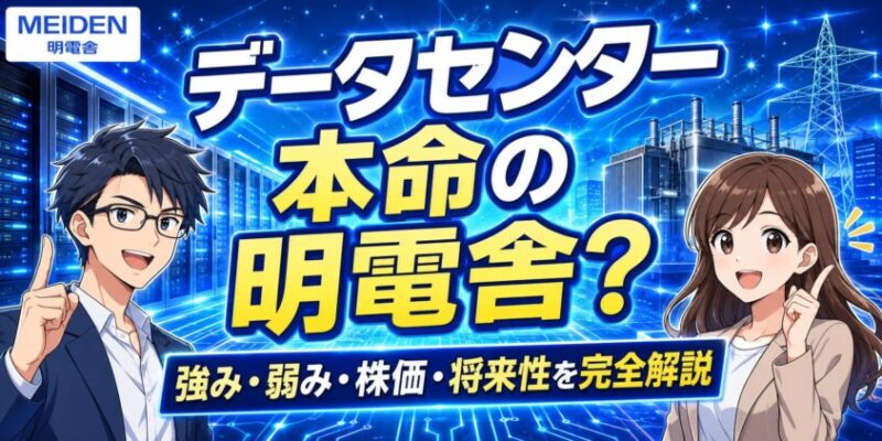データセンター本命の明電舎？強み弱み・株価・将来性を完全解説する