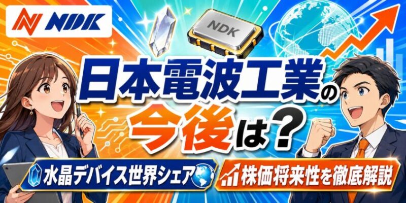 日本電波工業の今後は？水晶デバイス世界シェアと株価将来性を徹底解説