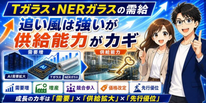 日東紡績のTガラス・NERガラスの需給──追い風は強いが、供給能力がカギ