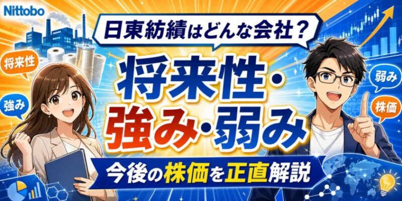 日東紡績はどんな会社？将来性と強み・弱み,今後の株価を正直に語る