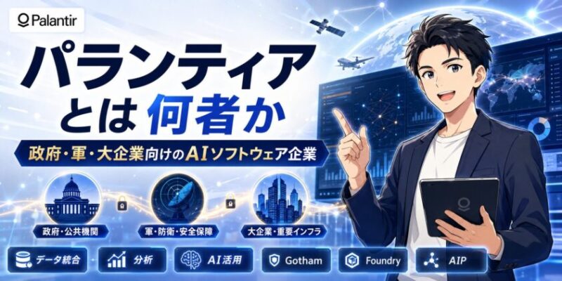 パランティアとは何者か：政府・軍・大企業向けのAIソフトウェア企業