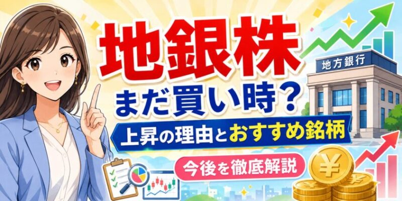 地銀株はまだ買い時？上昇の理由とおすすめ銘柄、今後を徹底的に解説