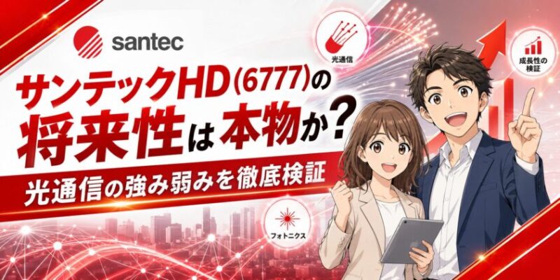 サンテックHD(6777)の将来性は本物か？光通信の強み弱みを徹底検証