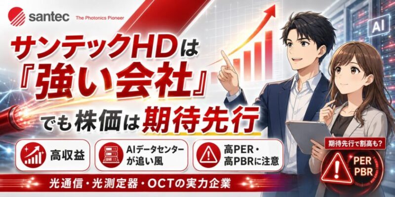 結論：サンテックHDは「強い会社」だが、株価はすでに期待先行