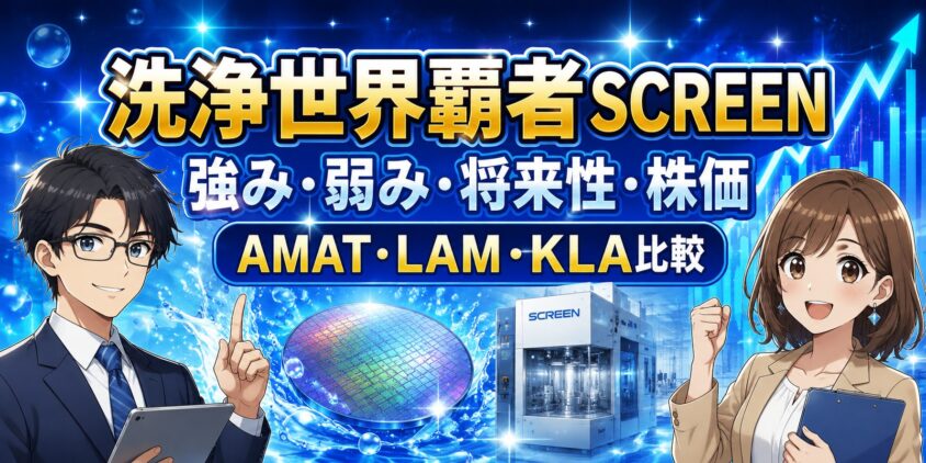 【洗浄世界覇者】SCREEN強み弱み・将来性・株価＋AMAT・LAM・KLA比較