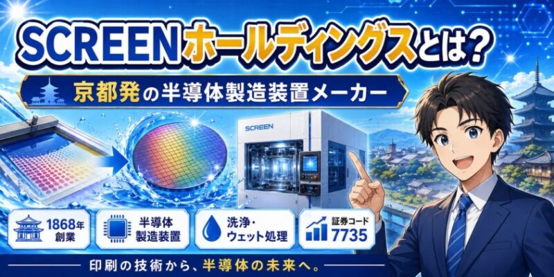 SCREENホールディングスとは？京都発の半導体製造装置メーカー