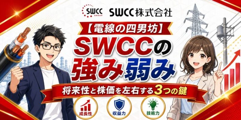 【電線の四男坊】SWCCの強み弱み・将来性と株価を左右する3つの鍵