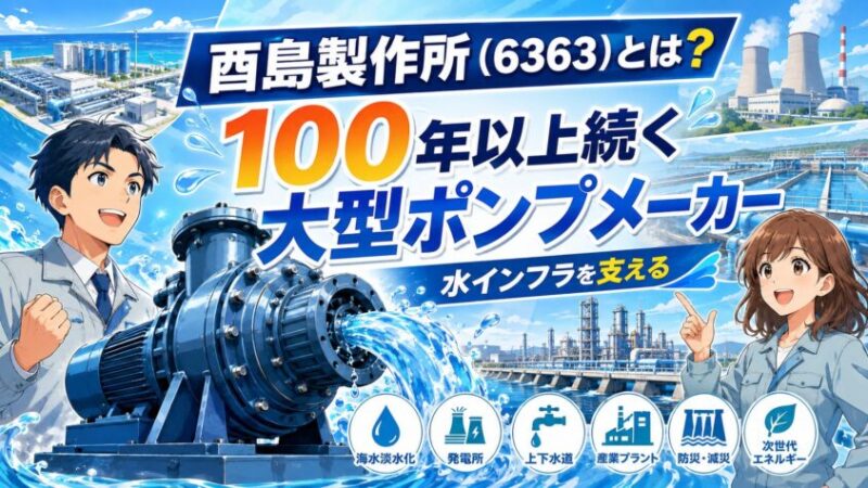 酉島製作所（6363）とは？100年以上続く大型ポンプメーカー