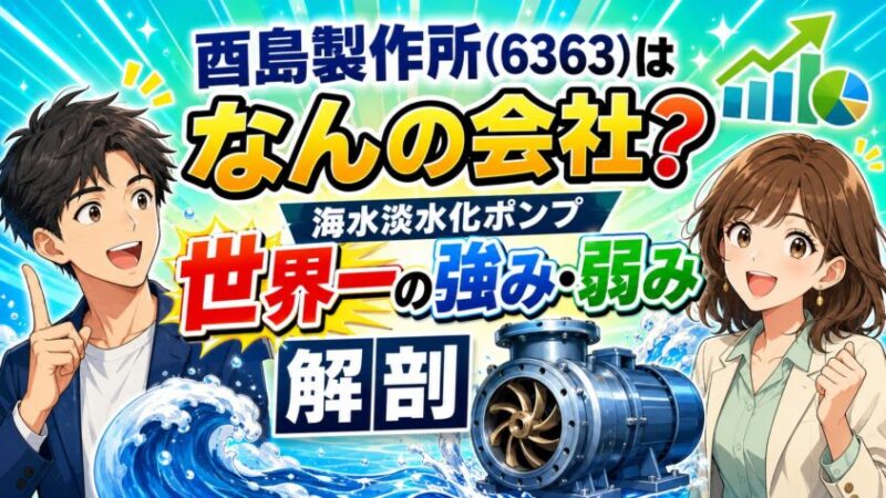 酉島製作所(6363)はなんの会社?海水淡水化ポンプ世界一の強み弱み解剖