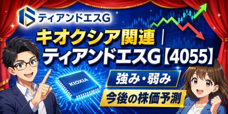 キオクシア関連｜ティアンドエスG【4055】の強み弱みと今後の株価予測