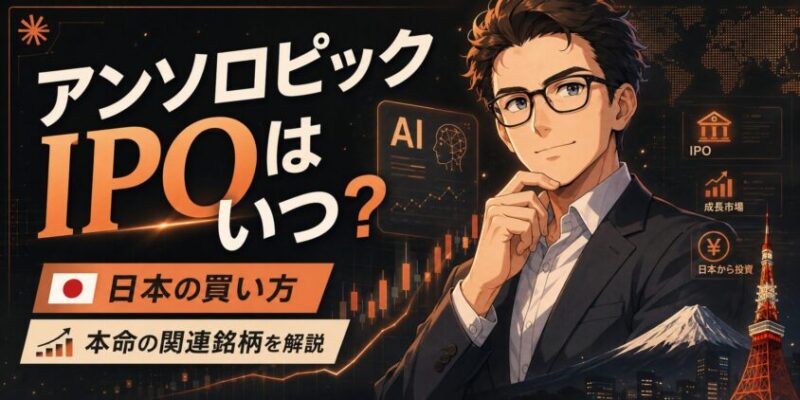 アンソロピックIPOはいつ上場？日本の買い方と本命の関連銘柄を解説