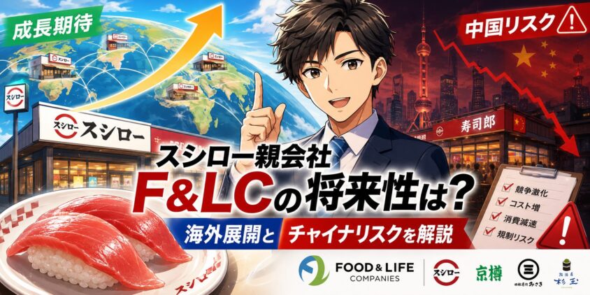 スシロー親会社F&LCの将来性は？海外展開とチャイナリスクを解説