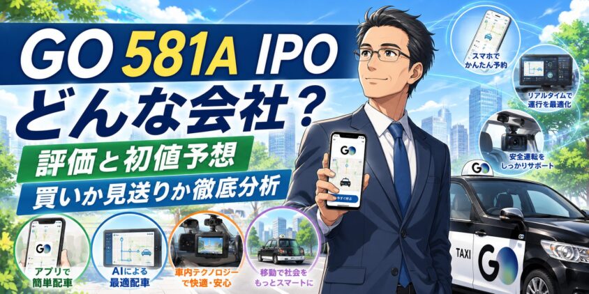 GO 581A IPOどんな会社？評価と初値予想・買いか見送りか徹底分析