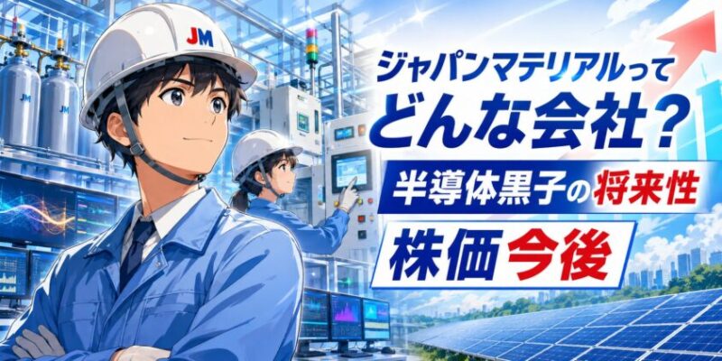 ジャパンマテリアルってどんな会社?【半導体黒子】の将来性と株価今後