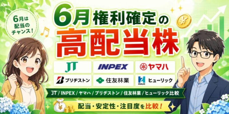 6月権利確定の高配当株｜JT/INPEX/ヤマハ/ブリヂストン/住友林業/ヒューリック比較