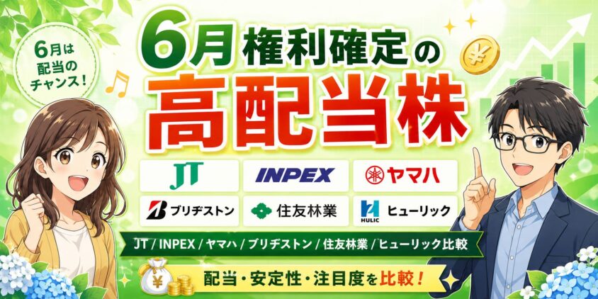6月権利確定の高配当株|JT/INPEX/ヤマハ/ブリヂストン/住友林業/ヒューリック比較