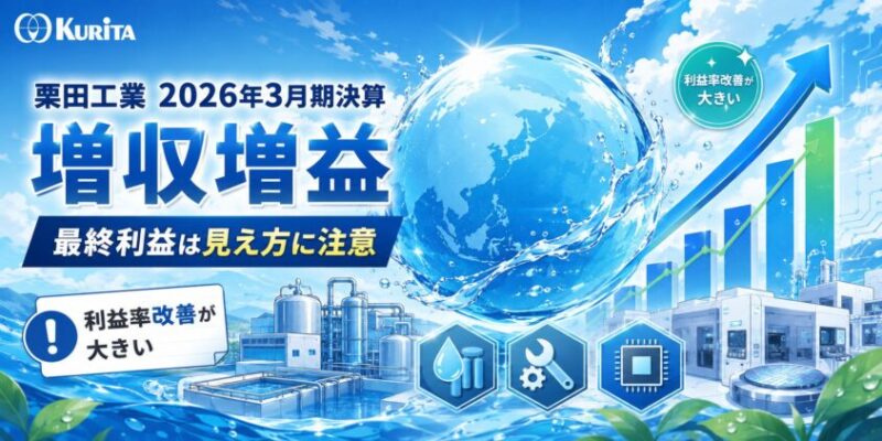 【最新決算追記】2026年3月期通期決算｜栗田工業は増収増益、ただし最終利益の見え方には注意