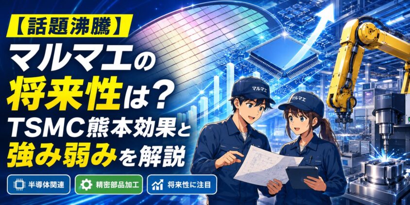 【話題沸騰】マルマエの将来性は?TSMC熊本効果と強み弱みを解説