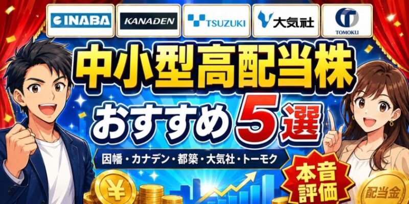 中小型高配当株おすすめ5選｜因幡カナデン都築大気社トーモク本音評価