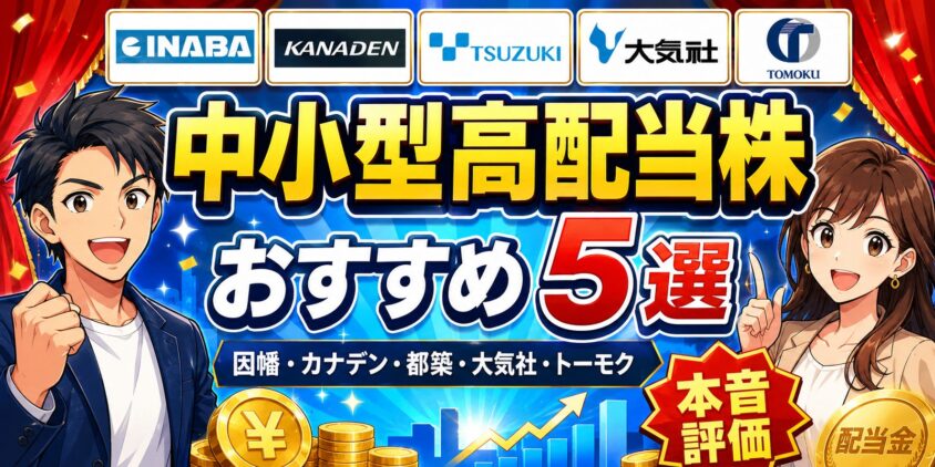 中小型高配当株おすすめ5選｜因幡カナデン都築大気社トーモク本音評価