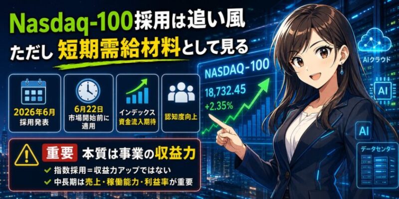 Nasdaq-100採用は追い風。ただし短期需給材料として見る
