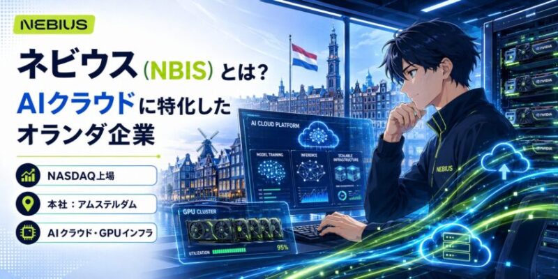 ネビウス(NBIS)とは?AIクラウドに特化したオランダ企業