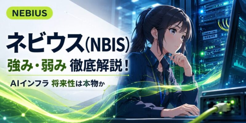 ネビウス(NBIS)強み弱み徹底解説！AIインフラ将来性は本物か