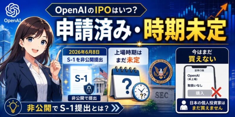 【結論】OpenAIのIPOはいつ?2026年6月時点では「申請済み・時期未定」