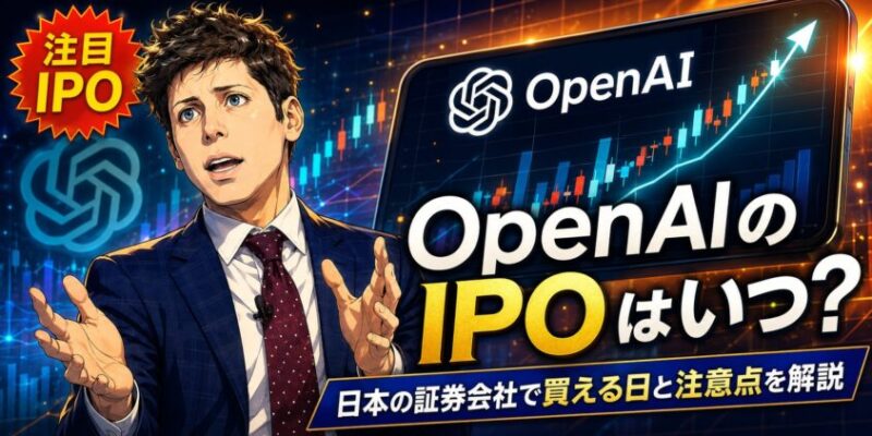 OpenAIのIPOはいつ?日本の証券会社で買える日と注意点を解説