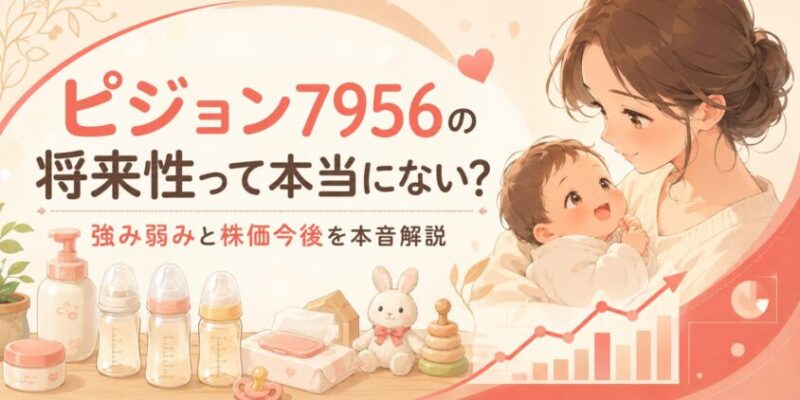 ピジョン7956の将来性って本当にない？強み弱みと株価今後を本音解説