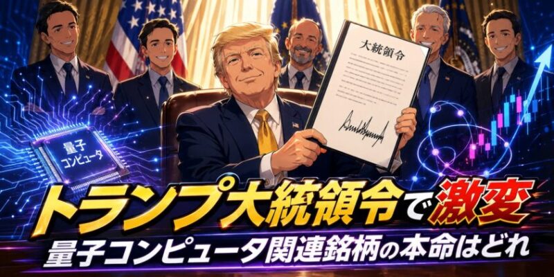 【トランプ大統領令で激変】量子コンピュータ関連銘柄の本命はどれ