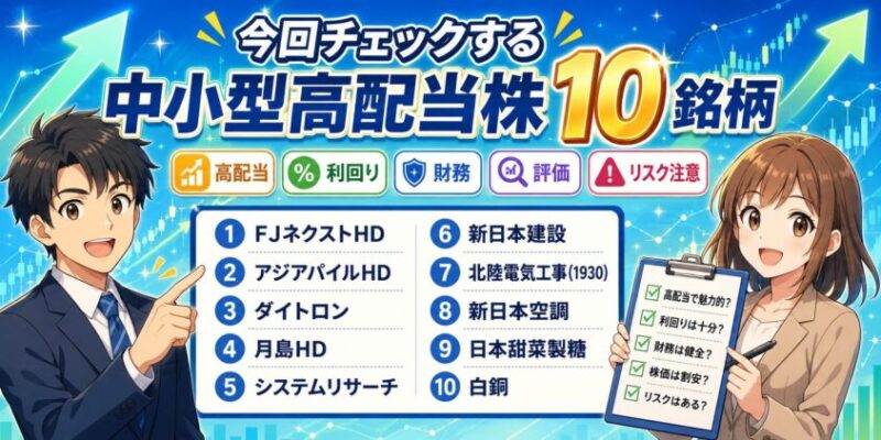 今回チェックする中小型高配当株10銘柄